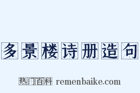 多景楼诗册造句是什么意思的图片